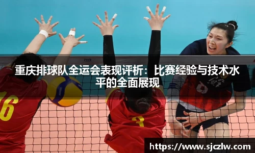 重庆排球队全运会表现评析：比赛经验与技术水平的全面展现