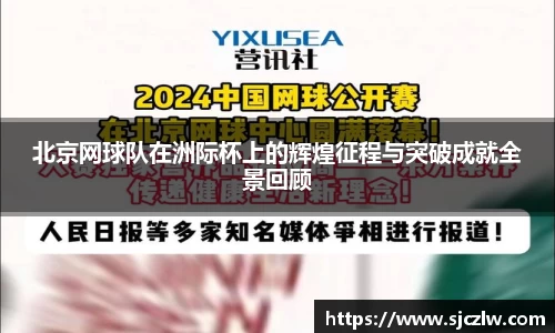 北京网球队在洲际杯上的辉煌征程与突破成就全景回顾