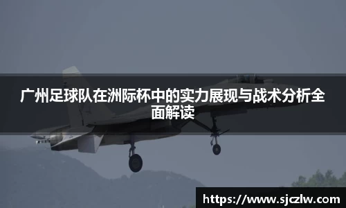 广州足球队在洲际杯中的实力展现与战术分析全面解读