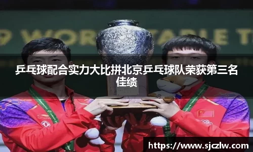 乒乓球配合实力大比拼北京乒乓球队荣获第三名佳绩