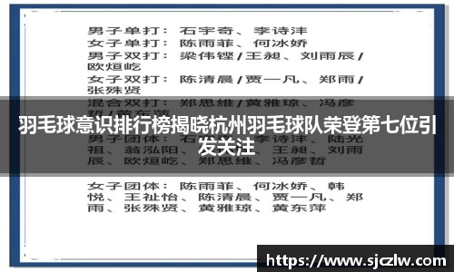 羽毛球意识排行榜揭晓杭州羽毛球队荣登第七位引发关注