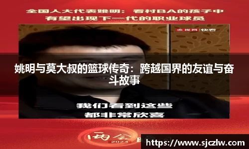 姚明与莫大叔的篮球传奇：跨越国界的友谊与奋斗故事
