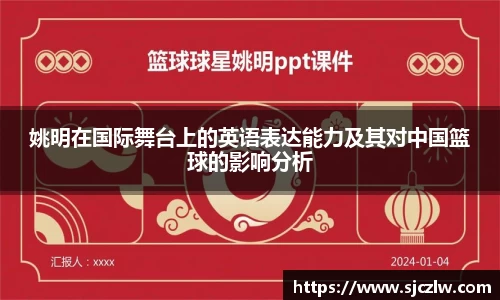 姚明在国际舞台上的英语表达能力及其对中国篮球的影响分析