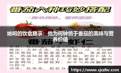 姚明的饮食趣事：他为何钟情于番茄的美味与营养价值
