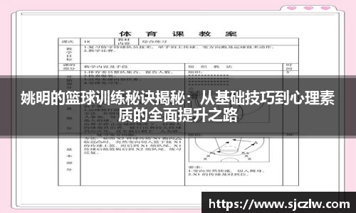 姚明的篮球训练秘诀揭秘：从基础技巧到心理素质的全面提升之路