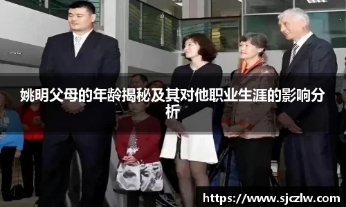 姚明父母的年龄揭秘及其对他职业生涯的影响分析