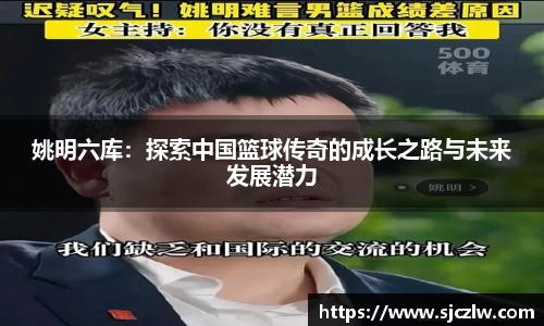 姚明六库：探索中国篮球传奇的成长之路与未来发展潜力