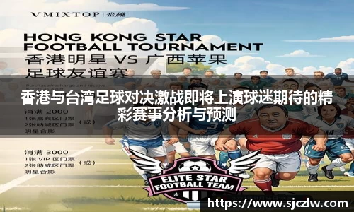 香港与台湾足球对决激战即将上演球迷期待的精彩赛事分析与预测