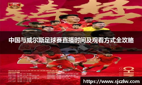 中国与威尔斯足球赛直播时间及观看方式全攻略
