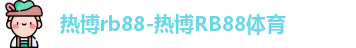 热博rb88
